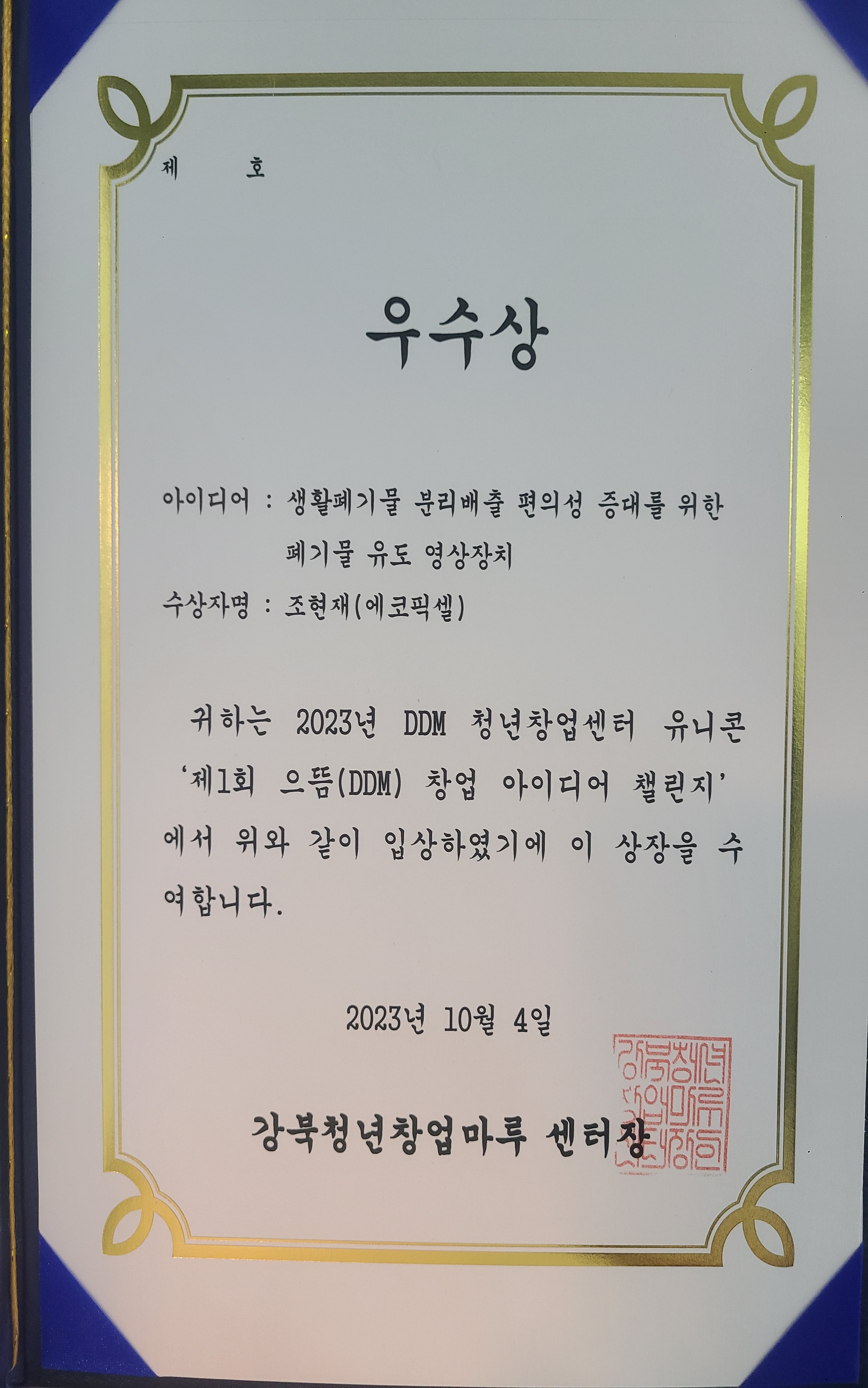 DDM 으뜸 아이디어 챌린지 우수상